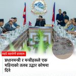 प्रधानमन्त्री तथा मन्त्रिपरिषद्का सम्पूर्ण सदस्यहरूको एक महिनाको तलब/पारिश्रमिक जम्मा गर्ने निर्णय गरेको छ