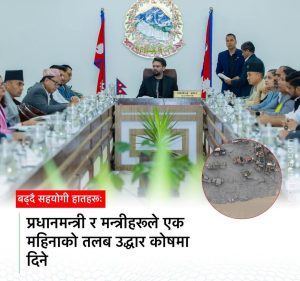 प्रधानमन्त्री तथा मन्त्रिपरिषद्का सम्पूर्ण सदस्यहरूको एक महिनाको तलब/पारिश्रमिक&hellip;
