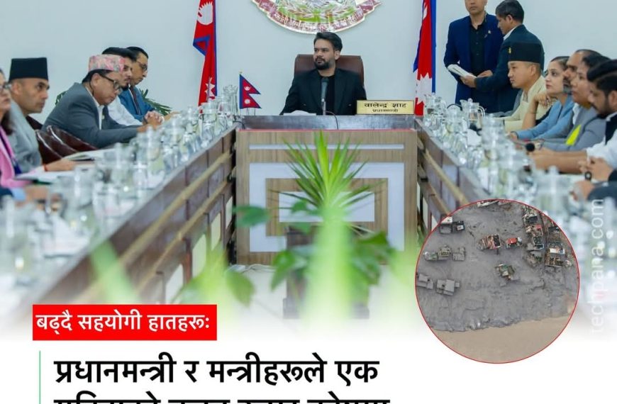 प्रधानमन्त्री तथा मन्त्रिपरिषद्का सम्पूर्ण सदस्यहरूको एक महिनाको तलब/पारिश्रमिक…